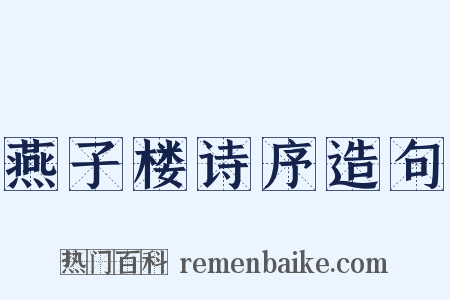 燕子楼诗序造句是什么意思的图片